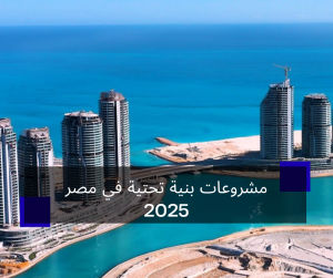 مشروعات البنية التحتية في مصر 2025
