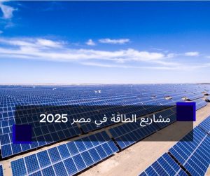 مشاريع الطاقة في مصر 2025
