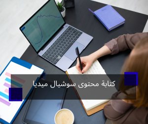 كتابة محتوى سوشيال ميديا