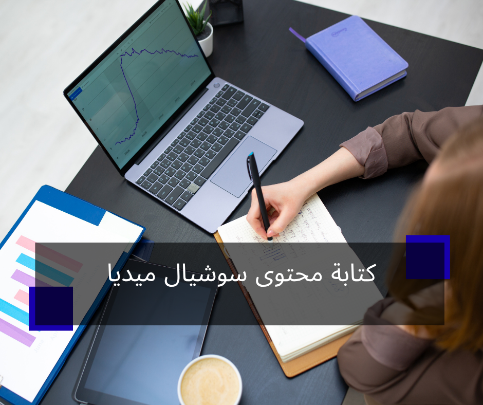 كتابة محتوى سوشيال ميديا