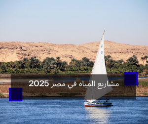 مشاريع المياه في مصر 2025