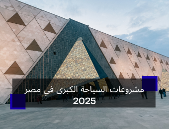 مشروعات السياحة الكبرى في مصر 2025
