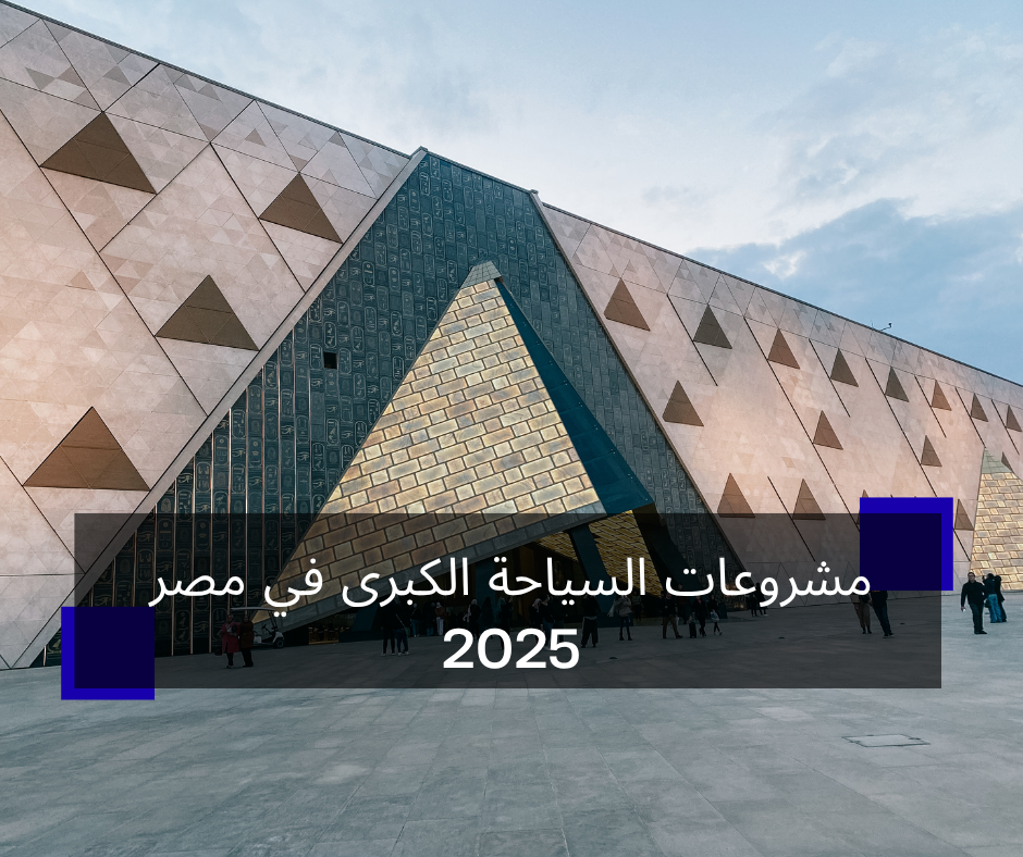 مشروعات السياحة الكبرى في مصر 2025
