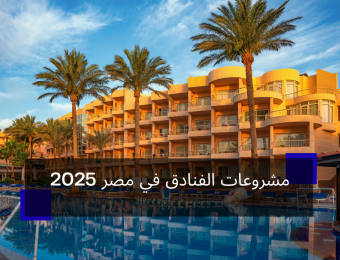 مشروعات الفنادق في مصر 2025