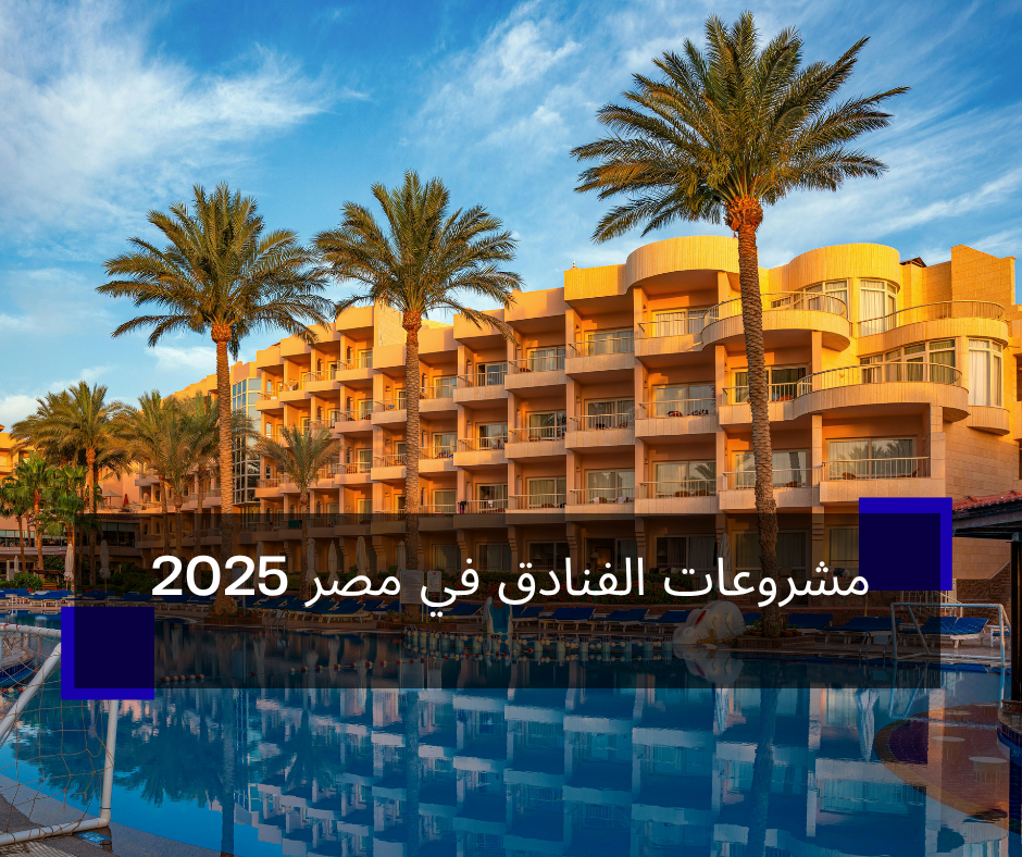 مشروعات الفنادق في مصر 2025
