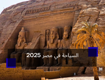 السياحة في مصر 2025
