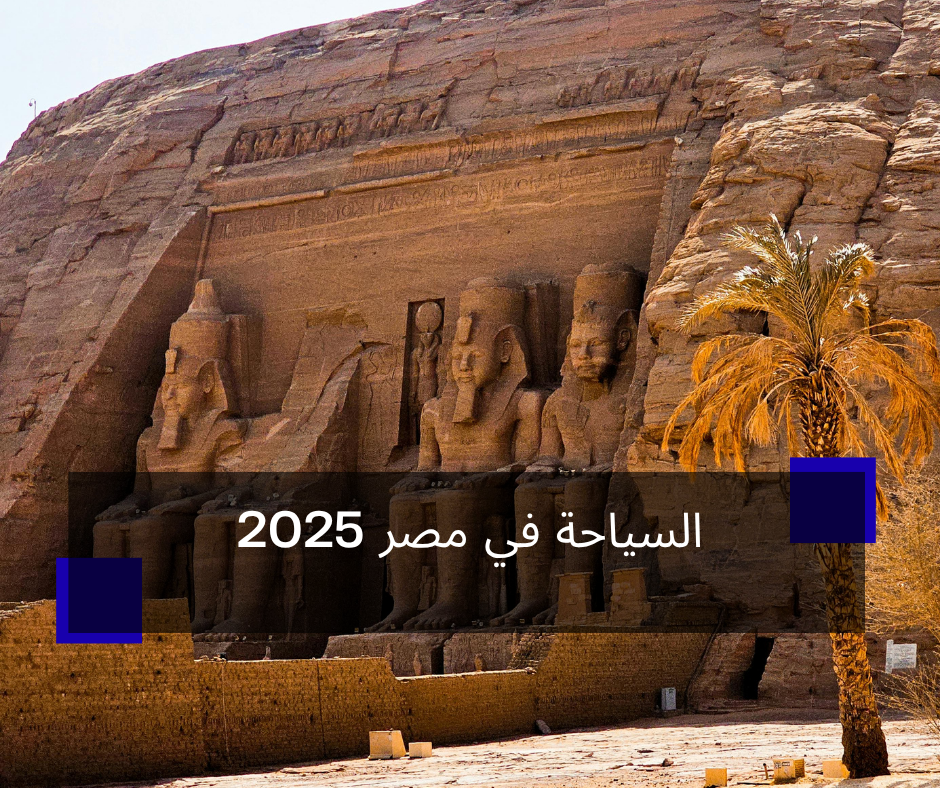 السياحة في مصر 2025
