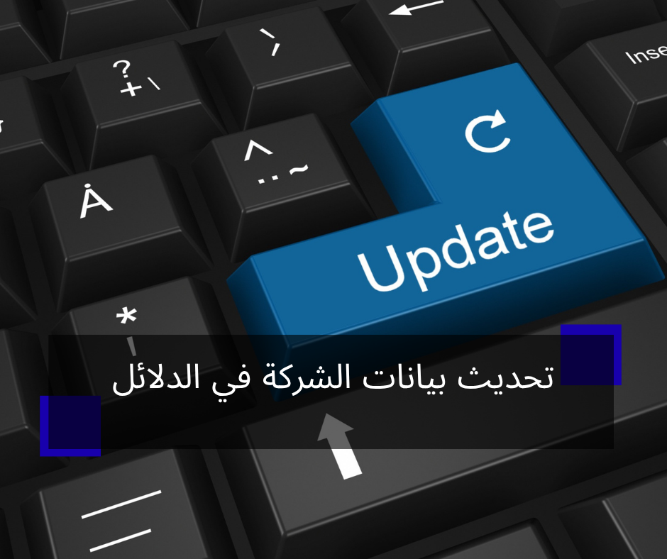 تحديث بيانات الشركة في الدلائل