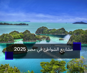 مشاريع الشواطئ في مصر 2025
