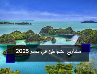 مشاريع الشواطئ في مصر 2025