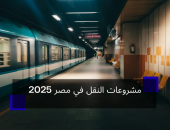 مشروعات النقل في مصر 2025