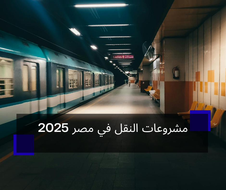 مشروعات النقل في مصر 2025