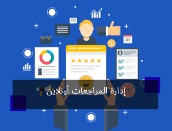 إدارة المراجعات أونلاين