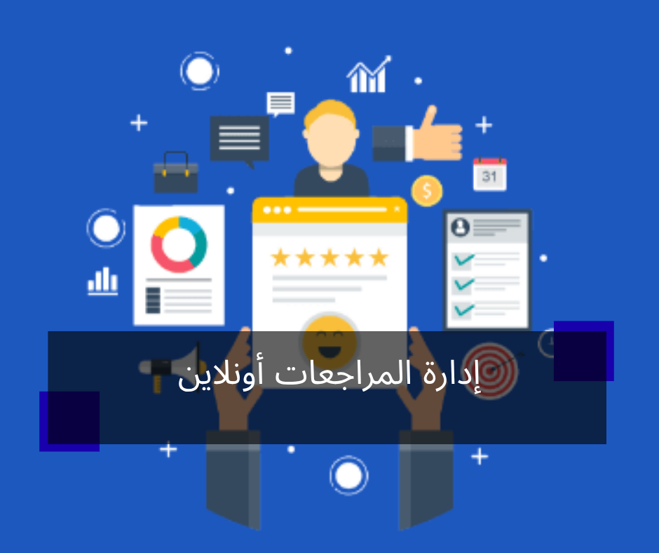 إدارة المراجعات أونلاين