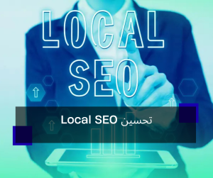 تحسين Local SEO