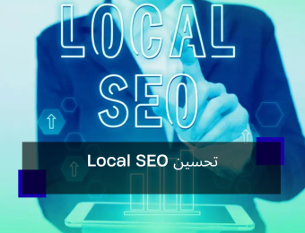 تحسين Local SEO