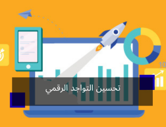 تحسين التواجد الرقمي