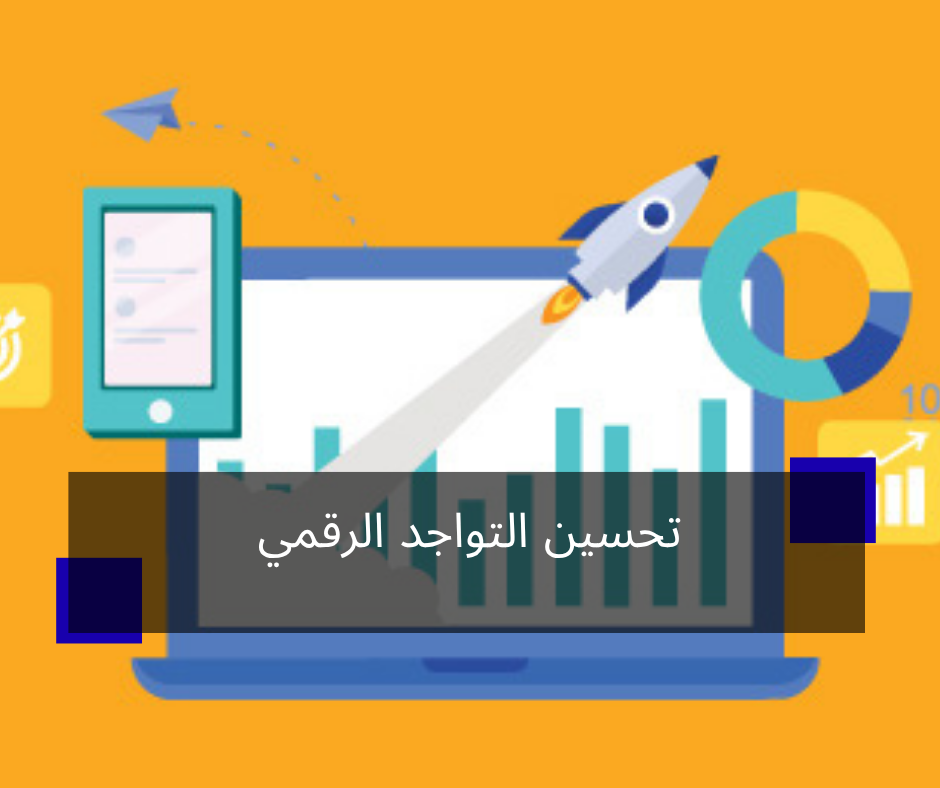 تحسين التواجد الرقمي