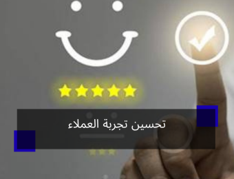 تحسين تجربة العملاء