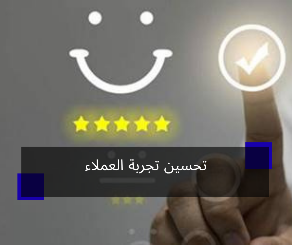 تحسين تجربة العملاء