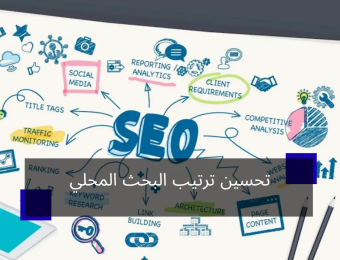 تحسين ترتيب البحث المحلي