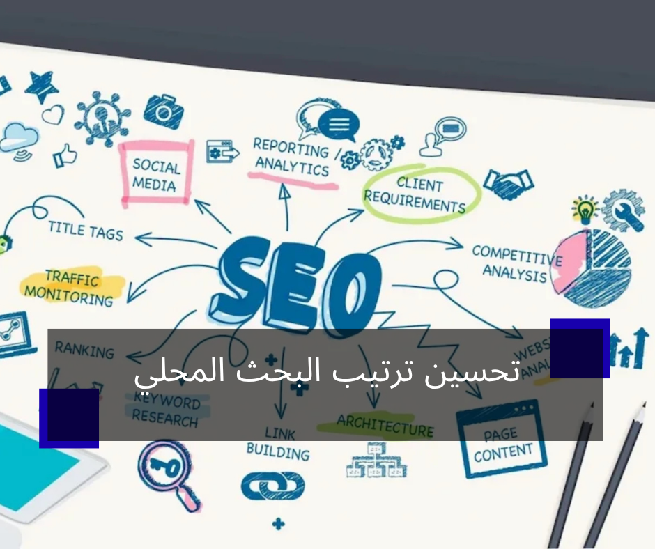 تحسين ترتيب البحث المحلي