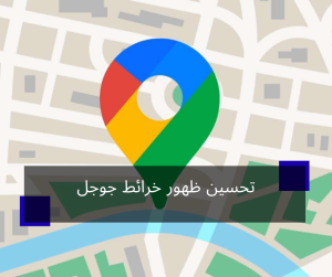 تحسين ظهور خرائط جوجل