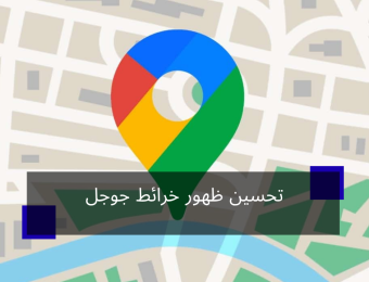 تحسين ظهور خرائط جوجل