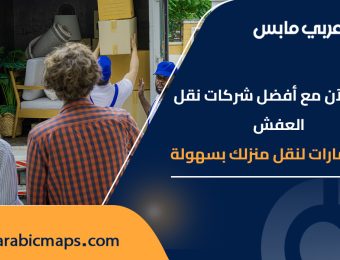 عربي مابس شركات نقل العفش في الإمارات