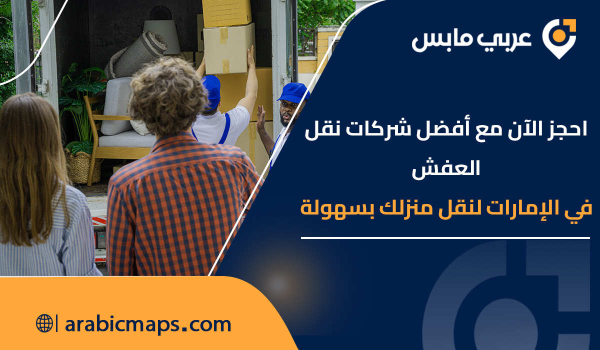 شركات نقل العفش في الإمارات