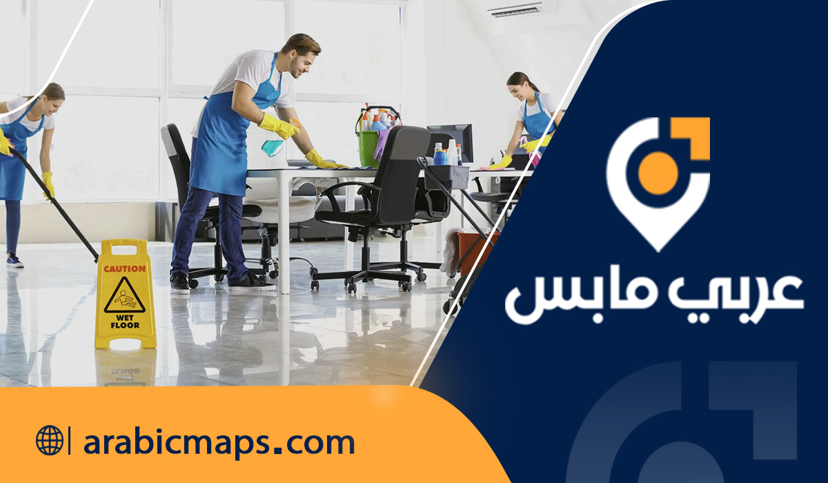 شركات التنظيف في الوطن العربي تطور خدمات شركات التنظيف في الوطن العربي