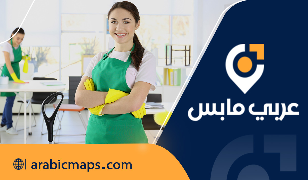 شركات التنظيف في الوطن العربي دور شركات التنظيف في الوطن العربي في المؤسسات والشركات