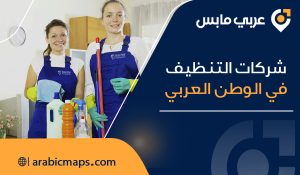 شركات التنظيف في الوطن العربي