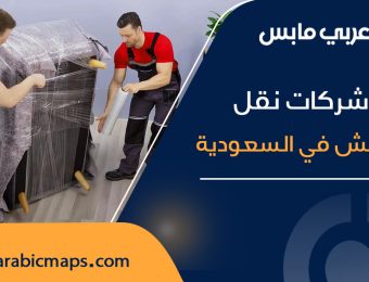 عربي مابس شركات نقل العفش في السعودية