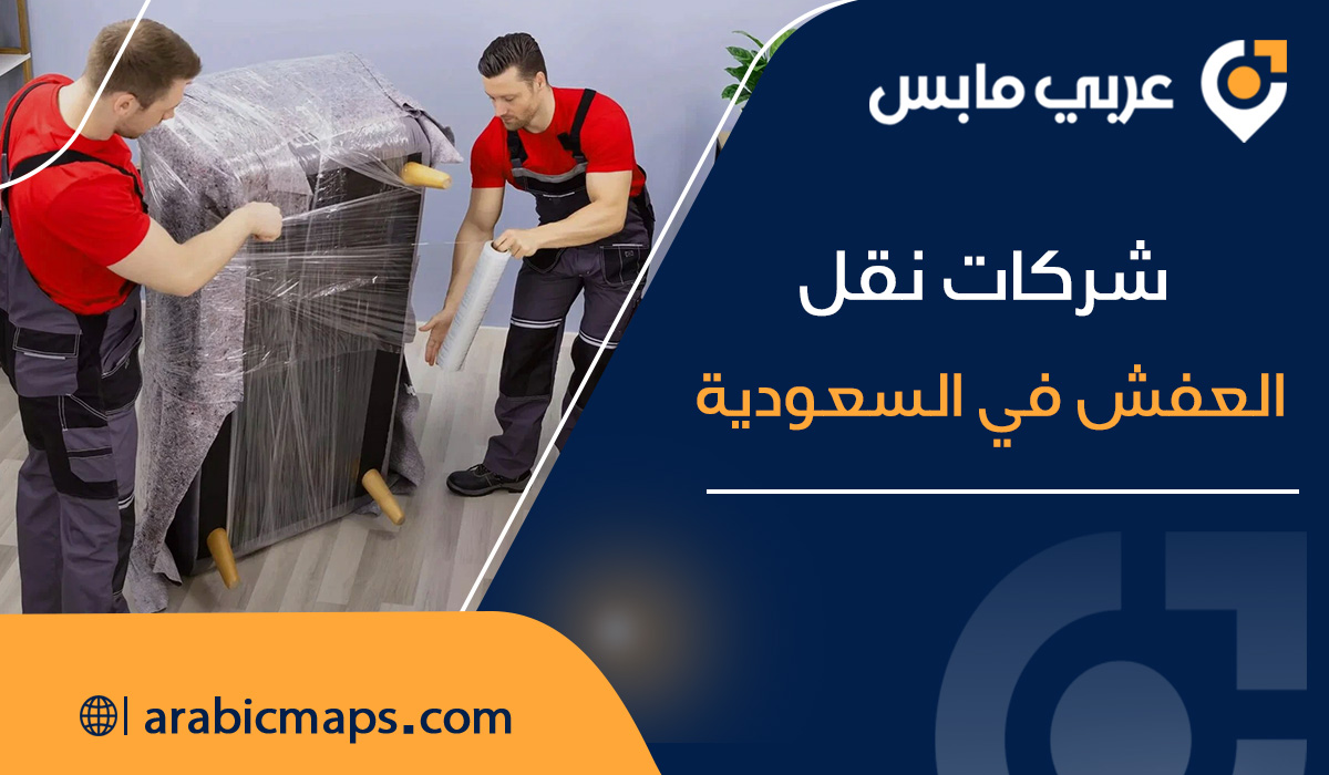 شركات نقل العفش في السعودية