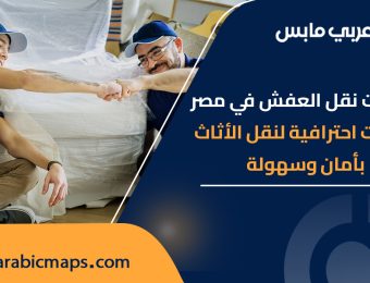 عربي مابس شركات نقل العفش في مصر
