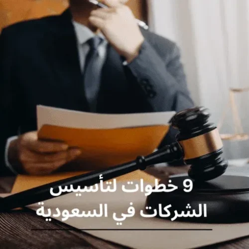  خطوات تأسيس الشركات في السعودية