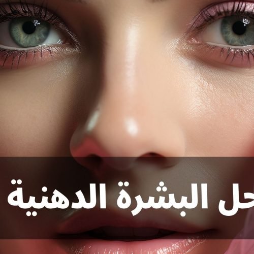 حل البشرة الدهنية: كيف تحصل على بشرة غير دهنية؟