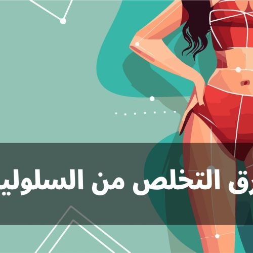 حلول فعالة للتخلص من السيلوليت في وقت قياسي