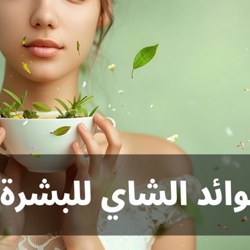 فوائد الشاي للبشرة: تعرفي على تأثيره المدهش على بشرتك
