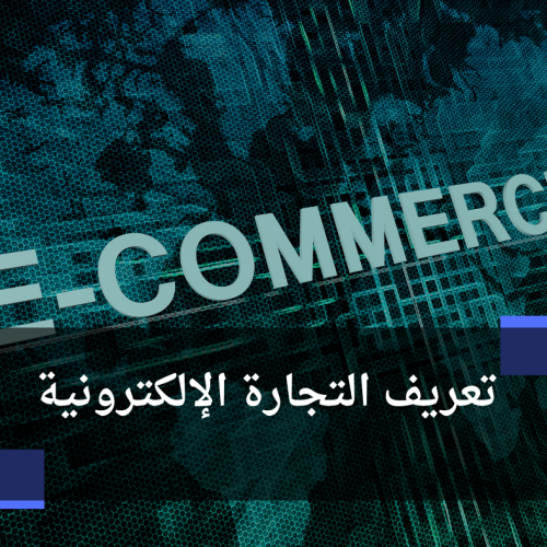تعريف التجارة الإلكترونية